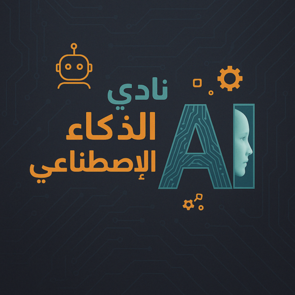 نادي الذكاء الاصطناعي