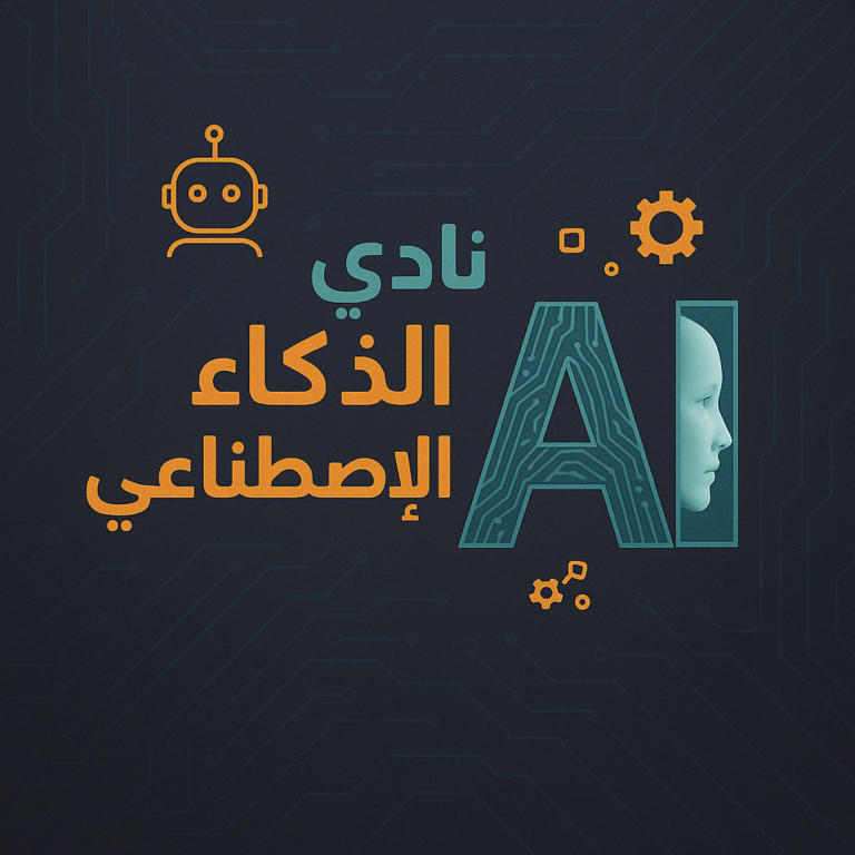 نادي الذكاء الاصطناعي