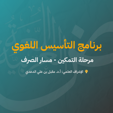 مرحلة التمكين | الصرف