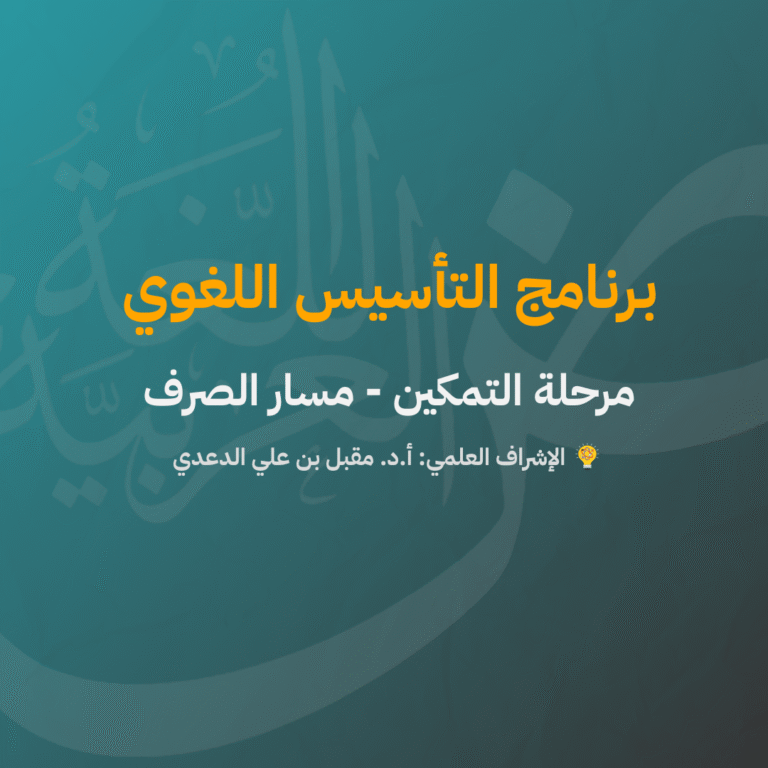 مرحلة التمكين | الصرف