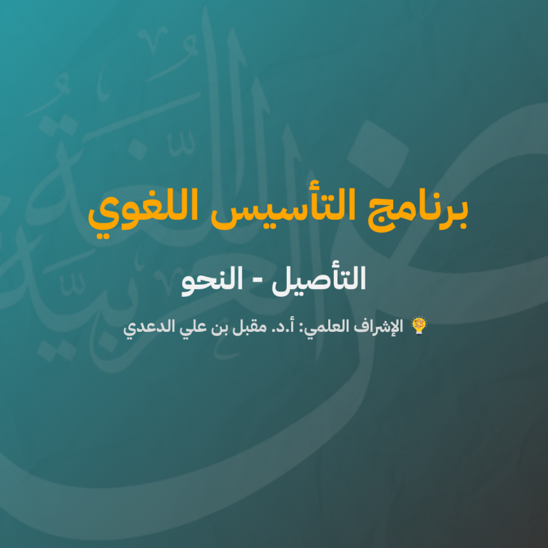 التأسيس اللغويّ | التأصيل | النحو