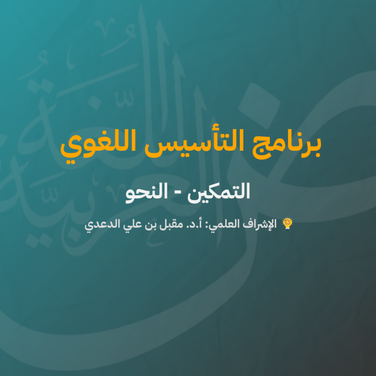 التأسيس اللغويّ | التمكين | النحو