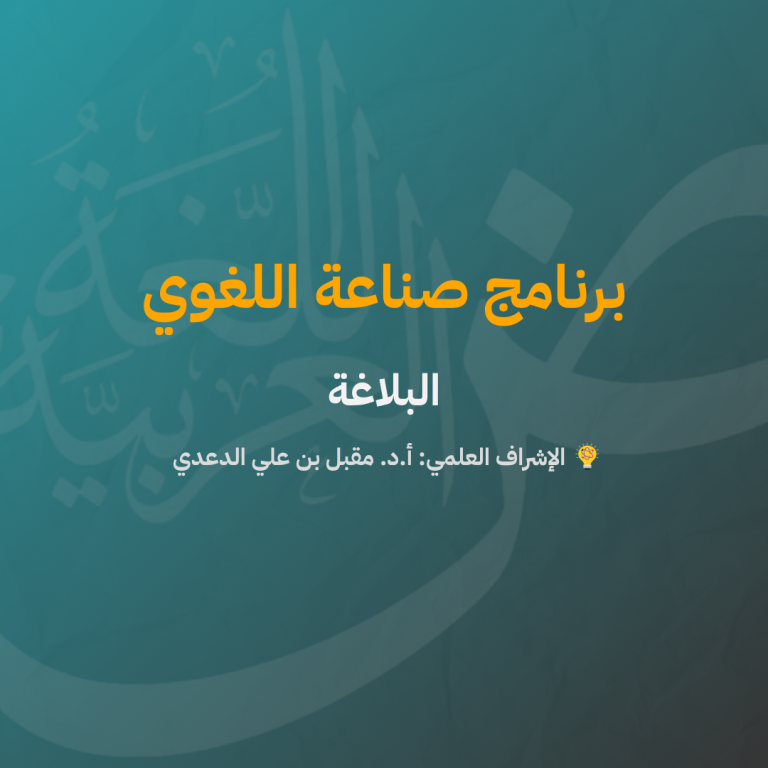 محمي: صناعة اللغوي | 1 | البلاغة