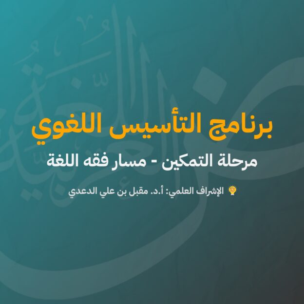 مرحلة التمكين | فقه اللغة